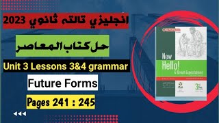 حل كتاب المعاصر انجليزي تالتة ثانوي 2023| unit 3 lessons 3&4 grammar | أفكار صيغ المستقبل