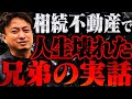 ≪実話≫不動産売却兄弟での血みどろの争い。買取業者の思惑とは？【関西不動産売却】