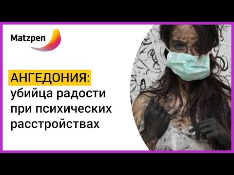 Видео: Анхедония: симптоми, лечение и др