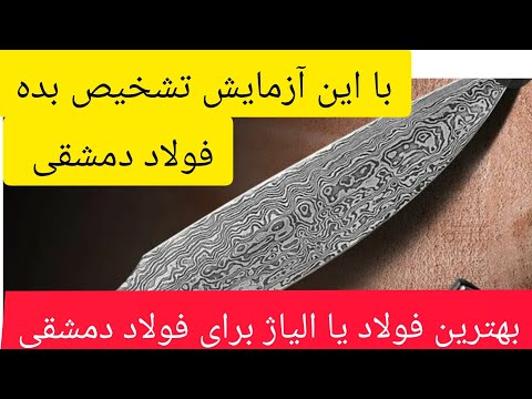 چه فولاد یا فلزی مناسب ساخت دمشقی هست همراه آزمایش