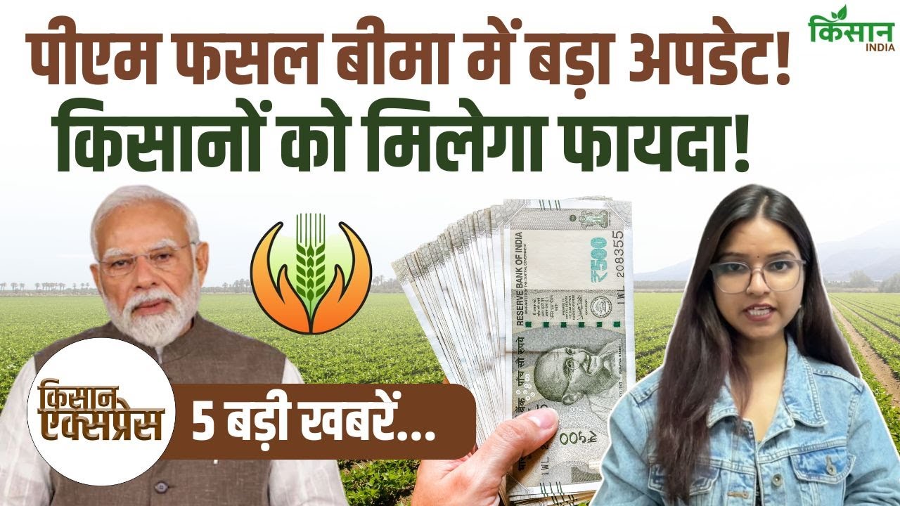 Kisan Express | PM Fasal Bima Yojana को लेकर सरकार का बड़ा फैसला, इन किसानों को मिलेगा फायदा!