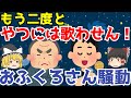 【おふくろさん騒動】ゆっくり解説【あのニュースは今】