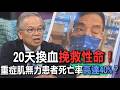 20天換血挽救性命！重症肌無力患者死亡率高達40%？【新聞挖挖哇】