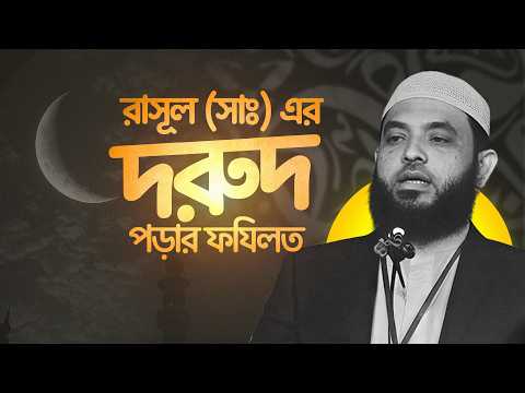 রাসূল(সাঃ) এর দরুদ পড়ার ফযিলত | শায়েখ মাহমুদ বিন ক্বাসিম | @As Salafi