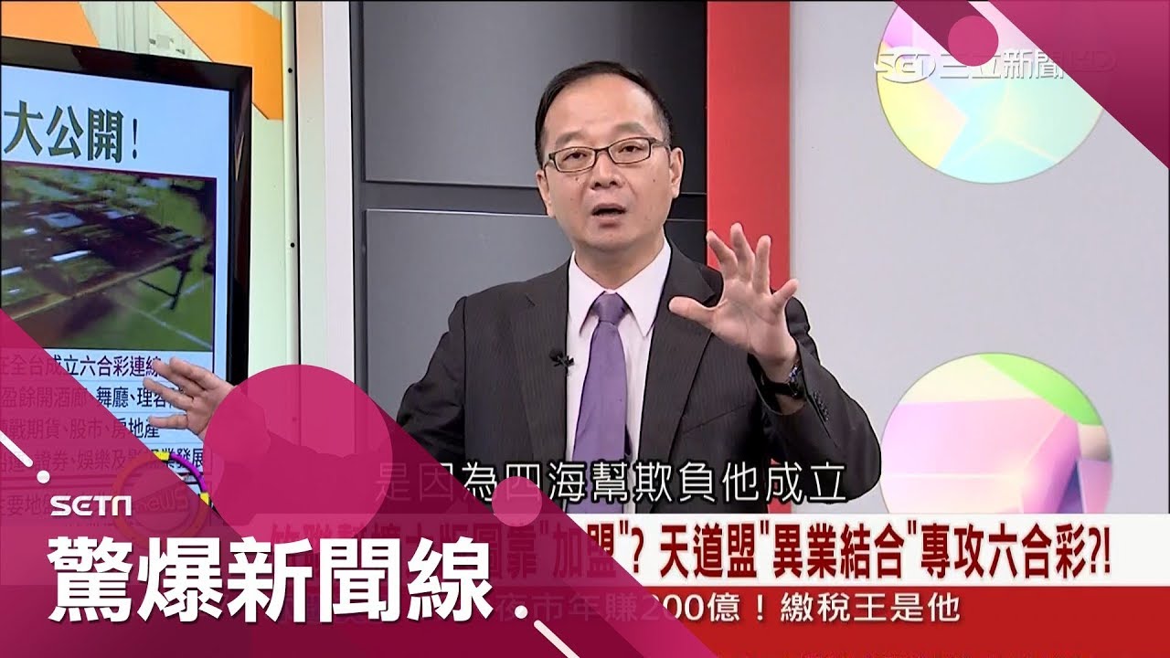 黑道大哥怎麼賺? 吸金範圍廣 證券.影視.房地產通通包｜呂惠敏主持｜【驚爆新聞線完整版】20171021｜三立新聞台