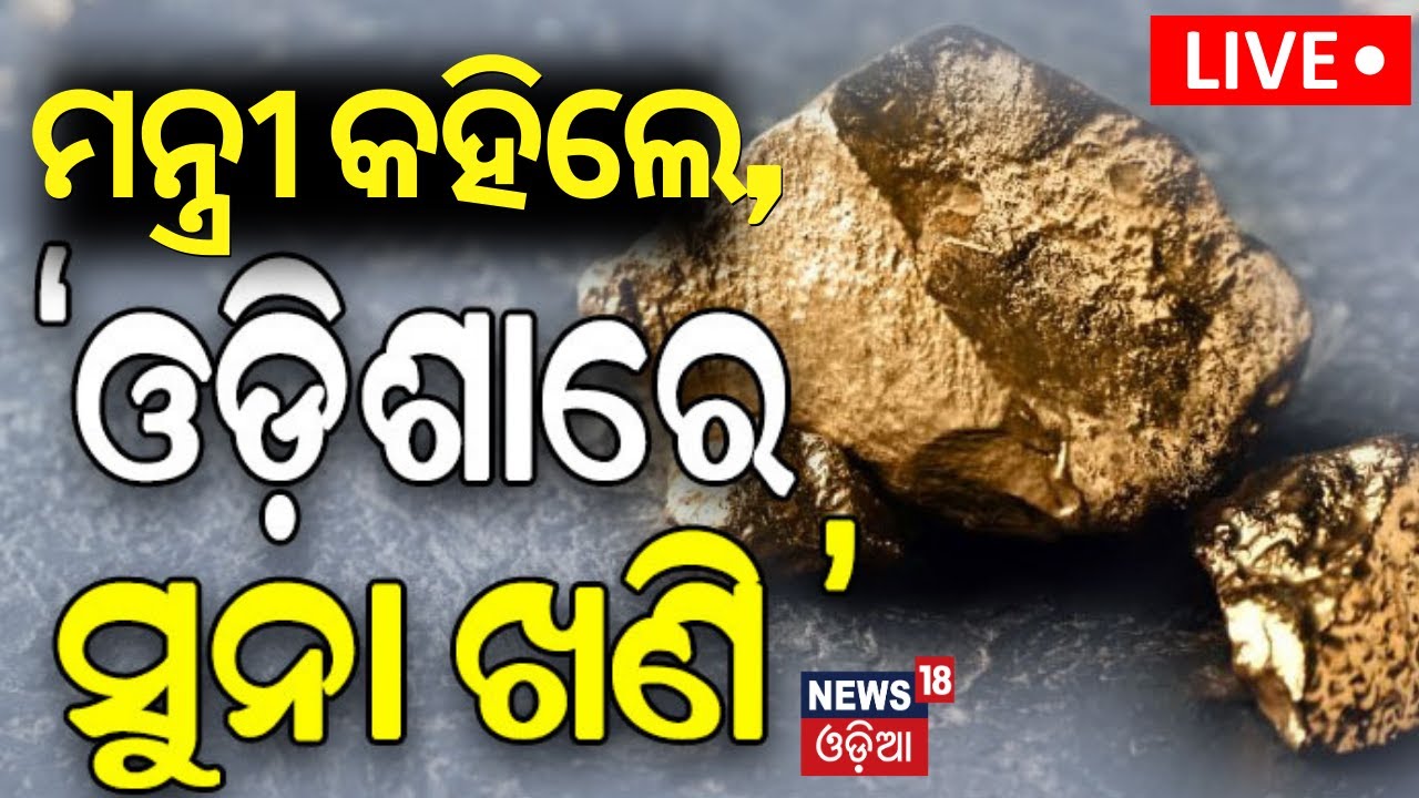 Live: ମନ୍ତ୍ରୀ କହିଲେ ‘ଓଡ଼ିଶାରେ ସୁନା ଖଣି’ Gold Mines In Odisha|Odisha Assembly Session