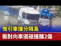 曳引車撞分隔島 衝對向車道碰撞釀2傷