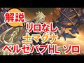 【解説】リロ無し ベルゼバブHLソロ 土マグナ 【グラブル】/ BeelzebubHL Solo Earth Magna No Reloads [GBF]