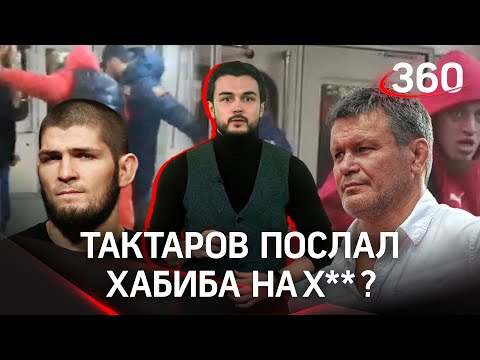 Олег Тактаров послал Хабиба Нурмагомедова на Х**?