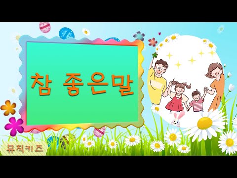 [뮤직키즈 팡팡동요] 참좋은말 | 감성동요| 유아동요 | 율동동요 | 인기동요