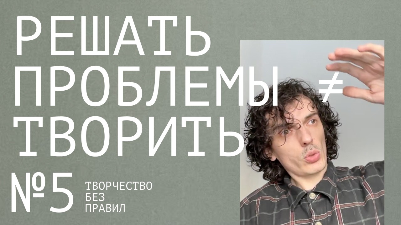 Решение проблем ≠ творчество.