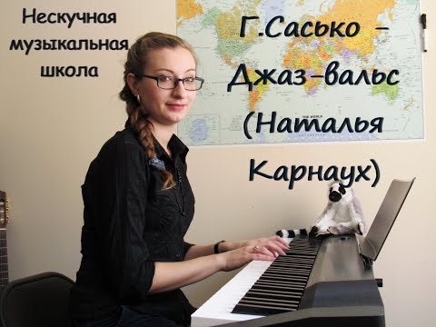 Г.Сасько - Джаз-вальс (Наталья Карнаух)