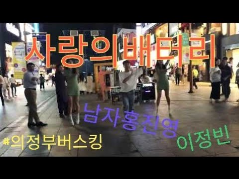 남자홍진영 이정빈 사랑의배터리 (평강랜드 평화콘서트 홍보대사)