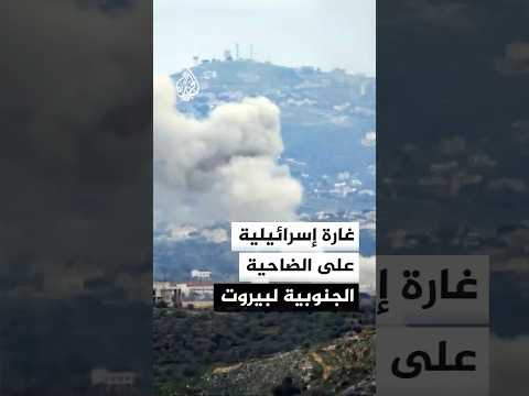 غارة إسرائيلية على الضاحية الجنوبية لبيروت