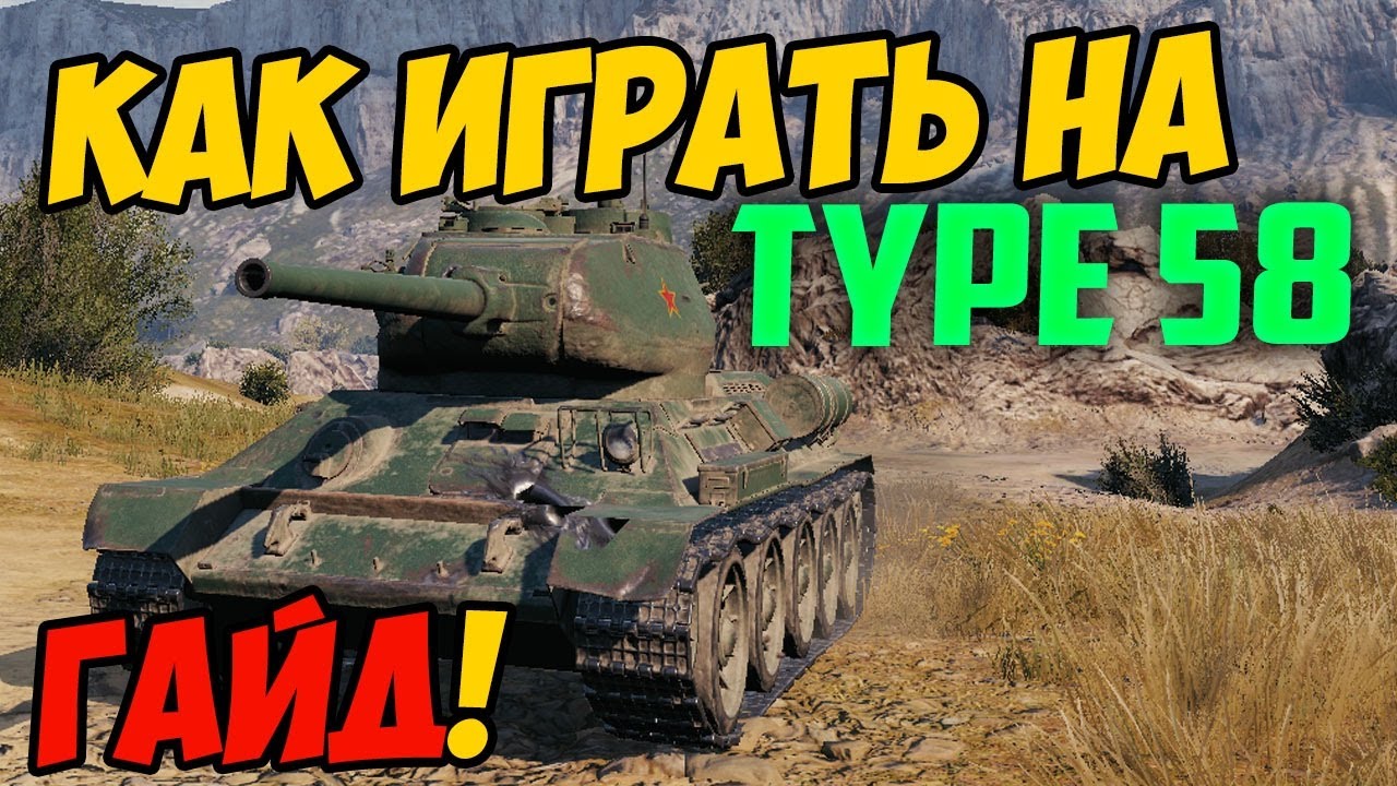 Type 58 WOT Blitz. Тайп 58 238 блиц калекционка.