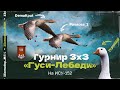 ТУРНИР «ИСУ-152» 3х3 | Помидор, DemaKput и Panacea_1 | Эксклюзив от Lesta Games