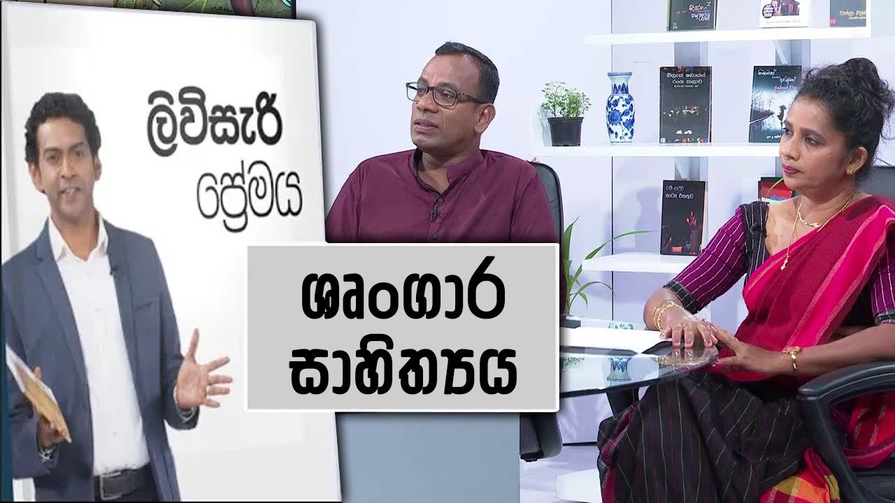 ලිවිසැරි ප්‍රේමය, Livisari Premaya - මාතෘකාව: වේදිකා නාට්‍ය සාහිත්‍ය , #ලිවිසැරි ප්‍රේමය