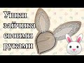 &quot;Ушки зайчика&quot; для маскарадного костюма (bunny ears).