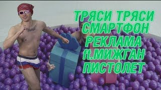 #PurdyPistolet Реклама Мегафон - Тряси Смартфон ft.МИЖГАН ПИСТОЛЕТ