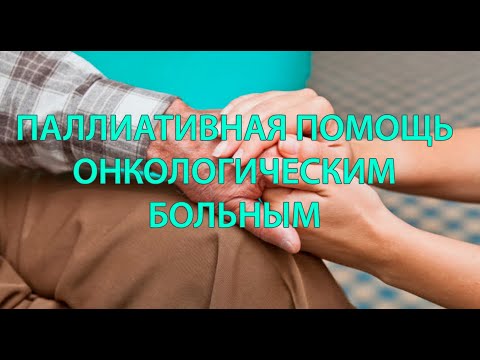 Паллиативная помощь онкологическим больным (подкаст)