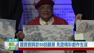 (信義區/藝文展演)20210115 國寶劉興欽88回顧展 見證精彩創作生涯