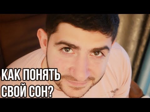 Как понять свои сны? Анализ сновидений