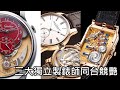 【三大獨立製錶師】Romain Gauthier、Lang & Heyne 、Moritz Grossmann 齊聚 亨得利三寶名錶