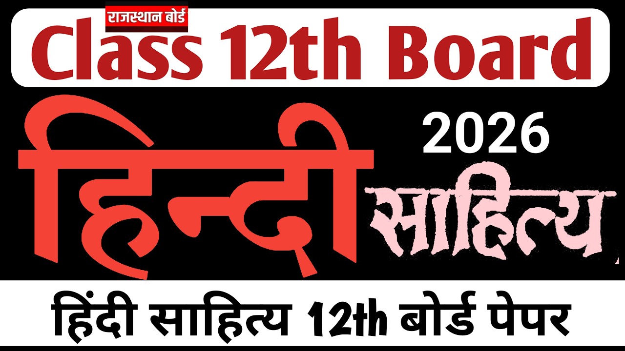 RBSE class 12th हिंदी साहित्य  paper 2026 / Hindi Literature 12th मॉडल पेपर/ Rajasthan Class 12