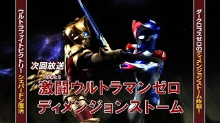 新ウルトラマン列伝 第97話「激闘ウルトラマンゼロ ディメンジョンストーム」 次回予告