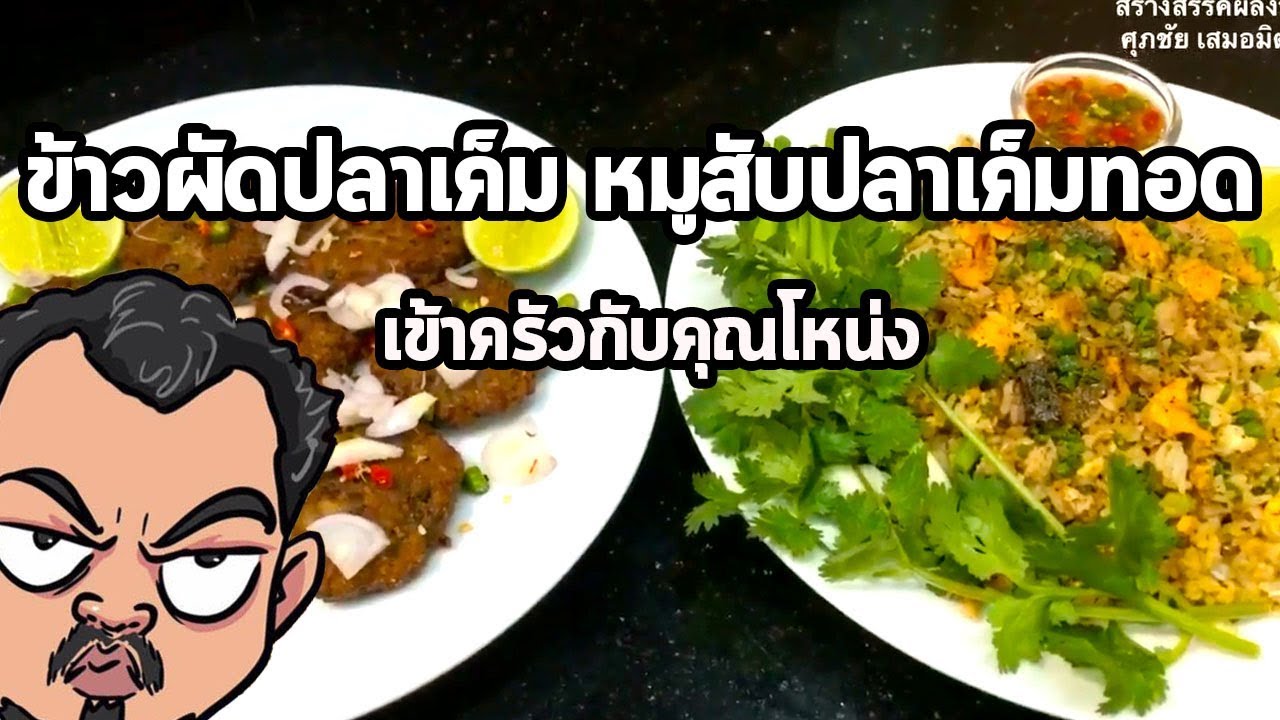 ข้าวผัดปลาเค็ม หมูสับปลาเค็มทอด | เข้าครัวกับคุณโหน่ง