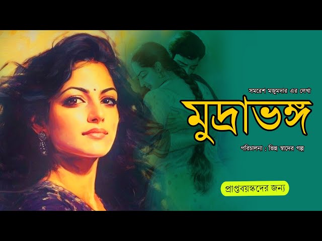 মুদ্রাভঙ্গ 001 Adult  (Kichu sposhto vasha achey...use headphones) || Love || Bengali Audio Story