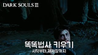 [다크소울3] 지성올인법사 1회차 │ 1화