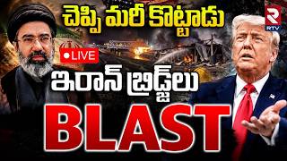 America Massive Attack On Iran LIVE : ఇరాన్‌ బ్రిడ్జ్‌లు BLAST | Donald Trump | RTV
