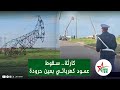 كارثة.. سقوط عمود كهربائي بعين حرودة