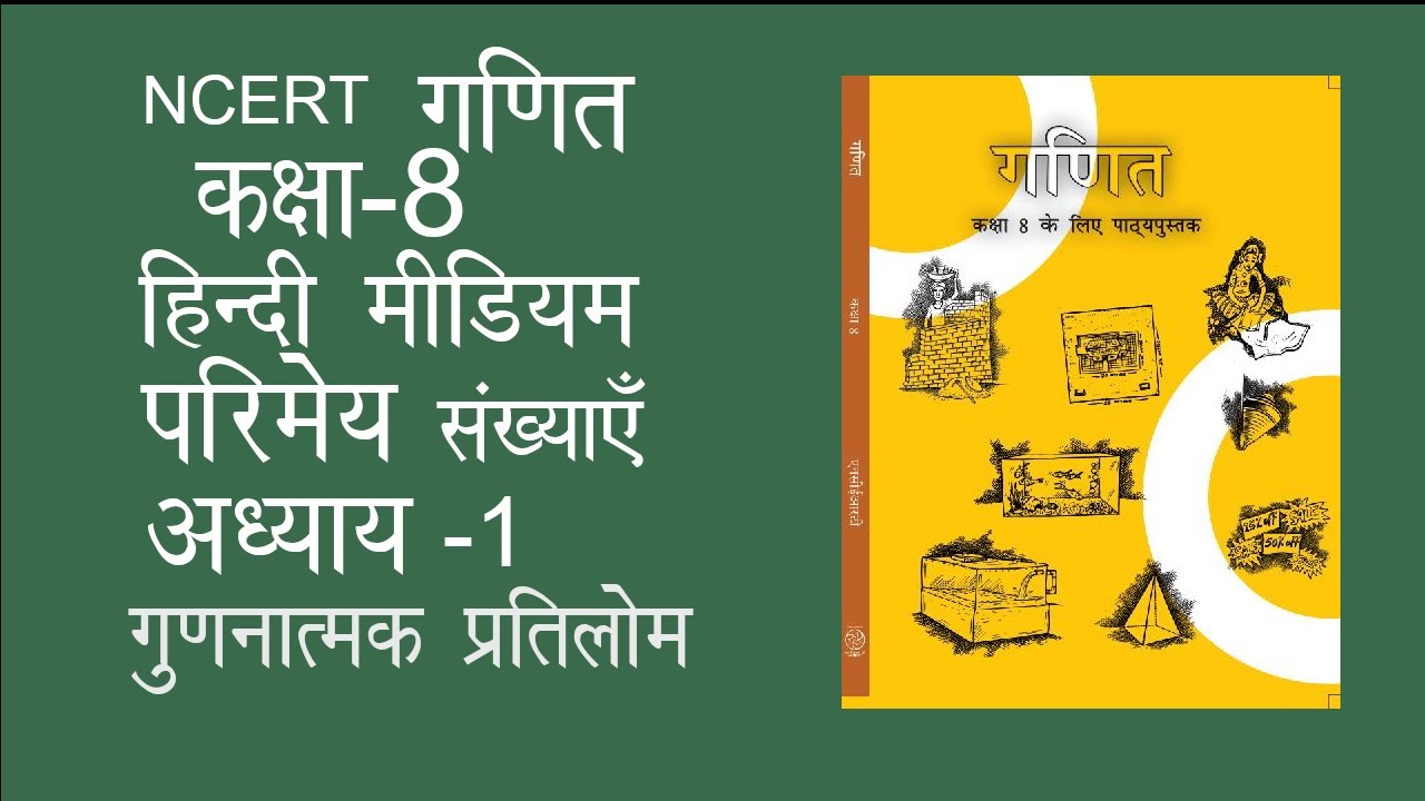 multiplicative-inverse-chapter-1-class-8th-math-ncert-in-hindi