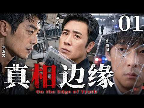 [2026 Top-Rated Suspense Crime Drama] Edge of Truth 01 | A rookie cop becomes the trump card, one...