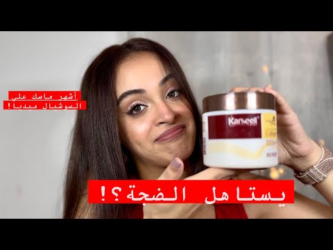 ماسك كارسيل لترميم الشعر     