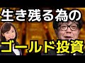 生き残る為のゴールド投資
