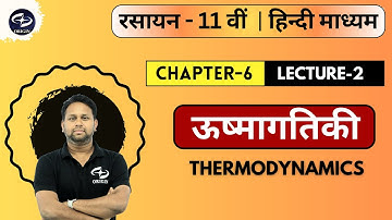 ऊष्मागतिकी - 2 | Thermodynamics | Chapter 6 | Chemistry Class 11 | Origin Coaching