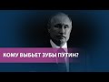 "Россияне должны положить зубы на полку" | Блогеры обсуждают выступление Путина