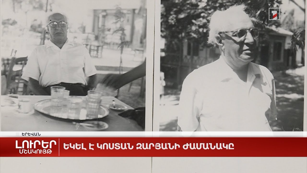 Եկել է Կոստան Զարյանի ժամանակը