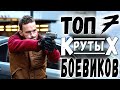 ТОП 7 МАЛОИЗВЕСТНЫХ БОЕВИКОВ 21 ВЕКА