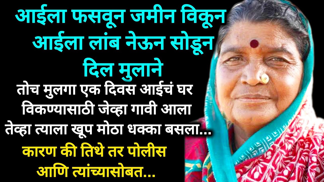 आईला फसवण मुलाला पडलं महाग कारण आईने शिकवला मुलाला धडा 