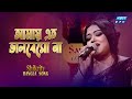 Amay Eto Valobesho na | আমায় এতো ভালবেসো না | Shikrity | Bangla Old Song | ETV Music