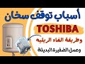 طريقة تعديل ضفيرة السخان التوشيبا 