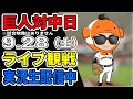 【巨人優勝】4年ぶり39回目の優勝おめでとう！二次会＆祝勝会を生配信中！！ #読売ジャイアンツ