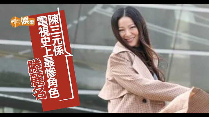 滕麗名被定型為惡女 - 天天要聞