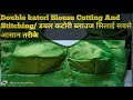 Double katori Blouse Cutting And Stitching/ डबल कटोरी ब्लाउज की कटिंग औरौर सिलाई सीखे सबसे आसान तरीक