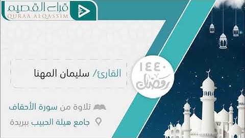 ﴿ وَعْدَ الصِّدْقِ﴾ ~ القارئ : سليمان المهنا
