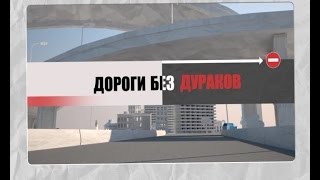 Дороги без дураков 090415